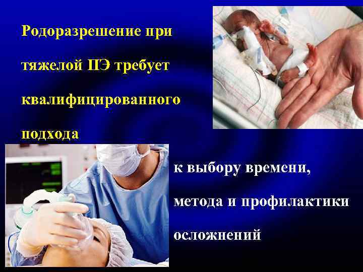 Родоразрешение при тяжелой ПЭ требует квалифицированного подхода к выбору времени, метода и профилактики осложнений