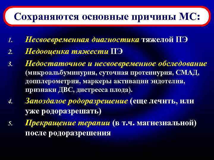 Сохраняются основные причины МС: 1. 2. 3. Несвоевременная диагностика тяжелой ПЭ Недооценка тяжести ПЭ