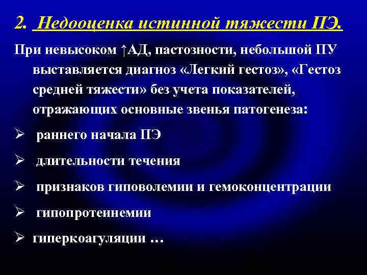 2. Недооценка истинной тяжести ПЭ. При невысоком ↑АД, пастозности, небольшой ПУ выставляется диагноз «Легкий