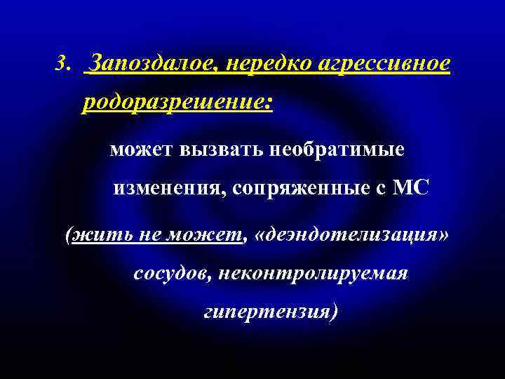 3. Запоздалое, нередко агрессивное родоразрешение: может вызвать необратимые изменения, сопряженные с МС (жить не