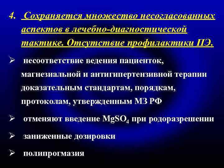 4. Сохраняется множество несогласованных аспектов в лечебно-диагностической тактике. Отсутствие профилактики ПЭ. Ø несоответствие ведения