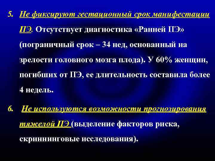 5. Не фиксируют гестационный срок манифестации ПЭ. Отсутствует диагностика «Ранней ПЭ» (пограничный срок –