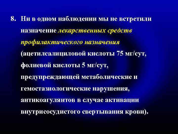 8. Ни в одном наблюдении мы не встретили назначение лекарственных средств профилактического назначения (ацетилсалициловой