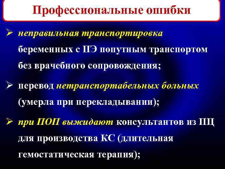 Профессиональные ошибки Ø неправильная транспортировка беременных с ПЭ попутным транспортом без врачебного сопровождения; Ø