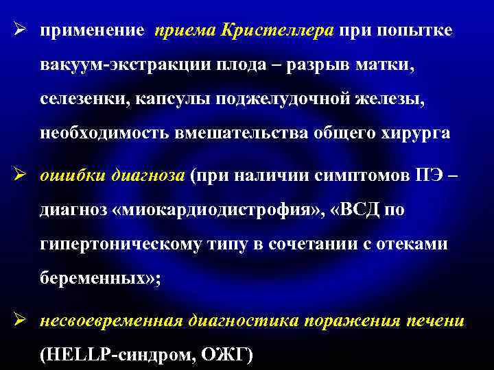 Ø применение приема Кристеллера при попытке вакуум-экстракции плода – разрыв матки, селезенки, капсулы поджелудочной