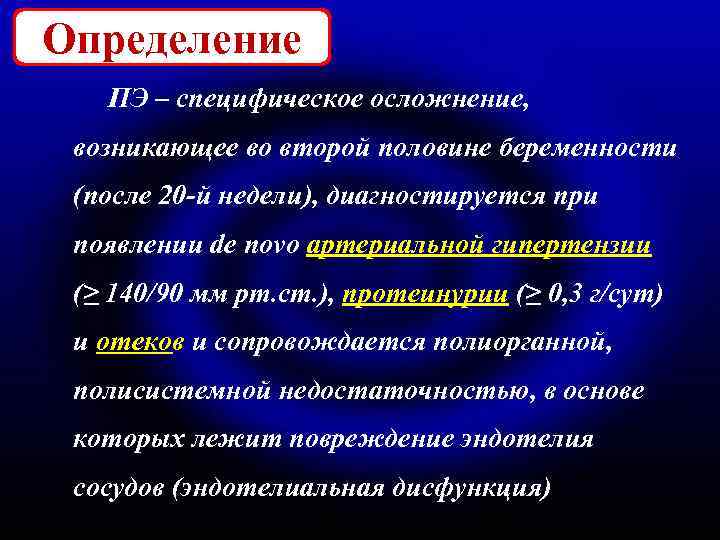 Определение ПЭ – специфическое осложнение, возникающее во второй половине беременности (после 20 -й недели),