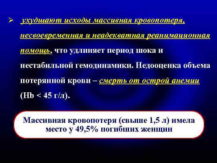 Ø ухудшают исходы массивная кровопотеря, несвоевременная и неадекватная реанимационная помощь, что удлиняет период шока