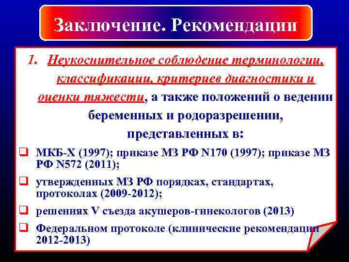 Заключение. Рекомендации 1. Неукоснительное соблюдение терминологии, классификации, критериев диагностики и оценки тяжести, а также