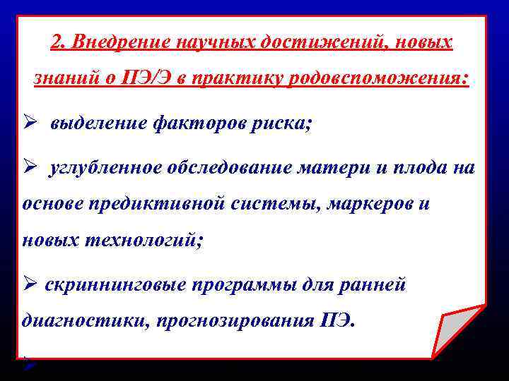 2. Внедрение научных достижений, новых знаний о ПЭ/Э в практику родовспоможения: Ø выделение факторов