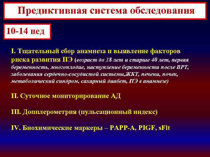  Предиктивная система обследования 10 -14 нед I. Тщательный сбор анамнеза и выявление факторов