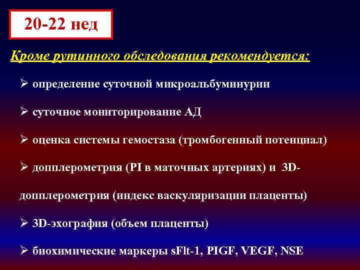 20 -22 нед Кроме рутинного обследования рекомендуется: Ø определение суточной микроальбуминурии Ø суточное мониторирование