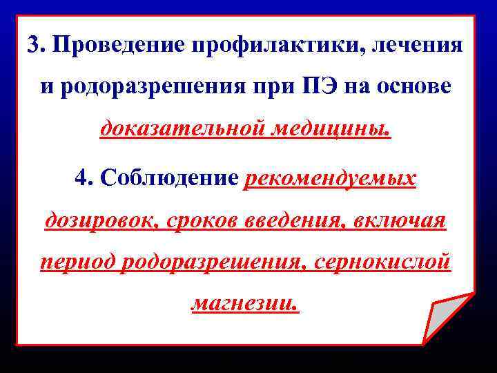 3. Проведение профилактики, лечения и родоразрешения при ПЭ на основе доказательной медицины. 4. Соблюдение