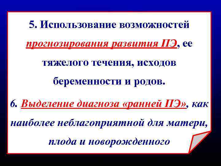 5. Использование возможностей прогнозирования развития ПЭ, ее тяжелого течения, исходов беременности и родов. 6.