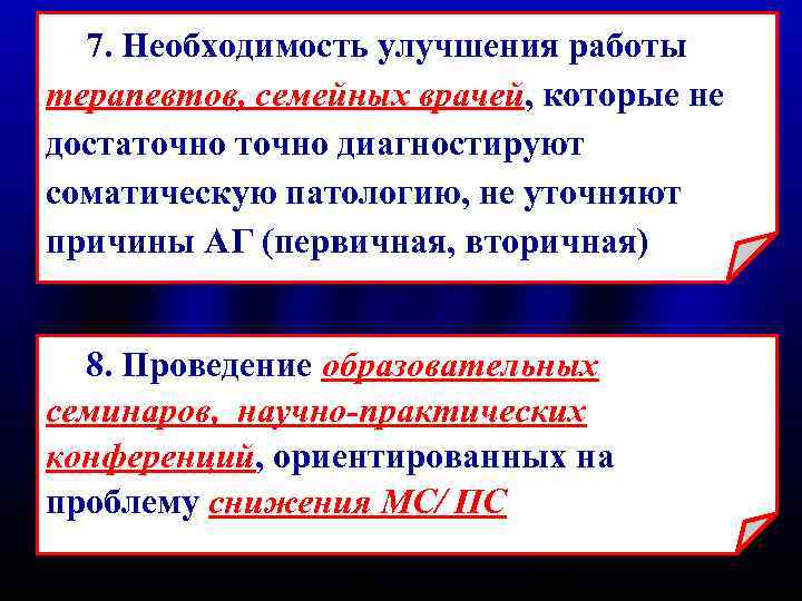  7. Необходимость улучшения работы терапевтов, семейных врачей, которые не достаточно диагностируют соматическую патологию,