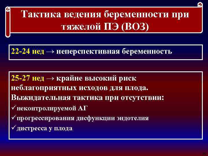 Тактика ведения беременности при тяжелой ПЭ (ВОЗ) 22 -24 нед → неперспективная беременность 25