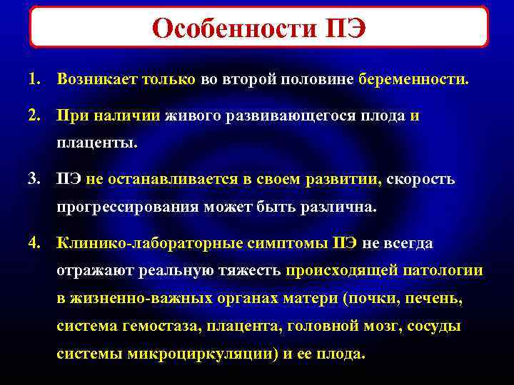 Особенности ПЭ 1. Возникает только во второй половине беременности. 2. При наличии живого развивающегося