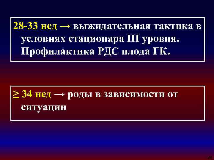 28 -33 нед → выжидательная тактика в условиях стационара III уровня. Профилактика РДС плода