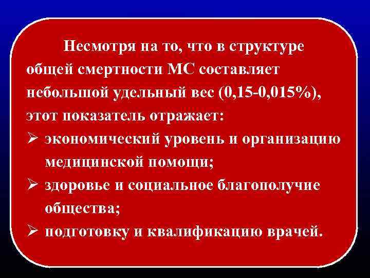 Несмотря на то, что в структуре общей смертности МС составляет небольшой удельный вес (0,