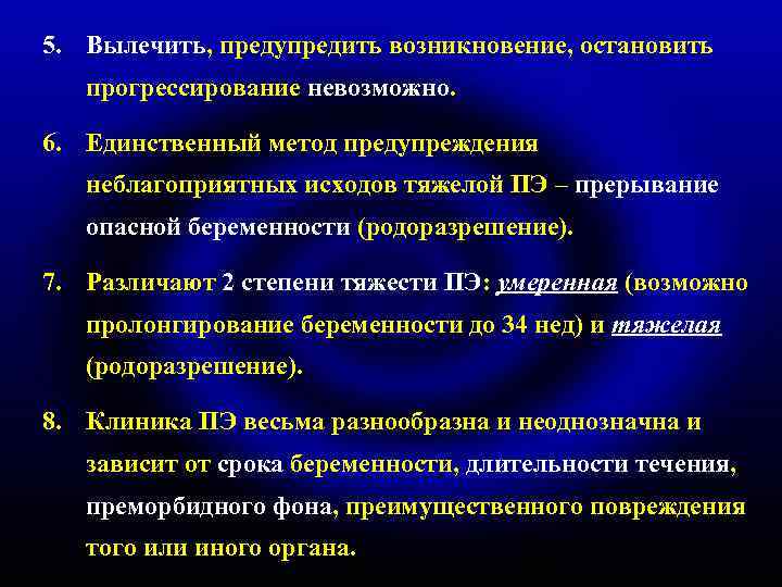 5. Вылечить, предупредить возникновение, остановить прогрессирование невозможно. 6. Единственный метод предупреждения неблагоприятных исходов тяжелой