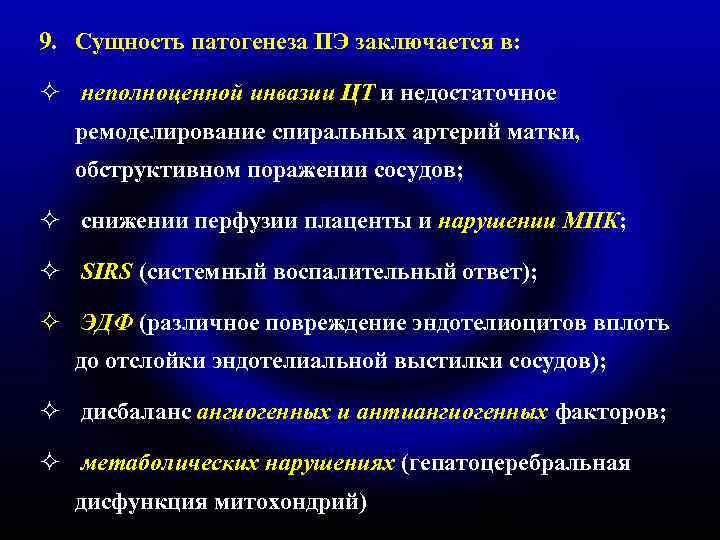 9. Сущность патогенеза ПЭ заключается в: ² неполноценной инвазии ЦТ и недостаточное ремоделирование спиральных