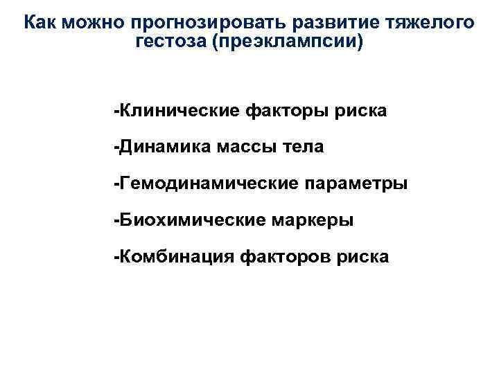 Как можно прогнозировать развитие тяжелого гестоза (преэклампсии) -Клинические факторы риска -Динамика массы тела -Гемодинамические