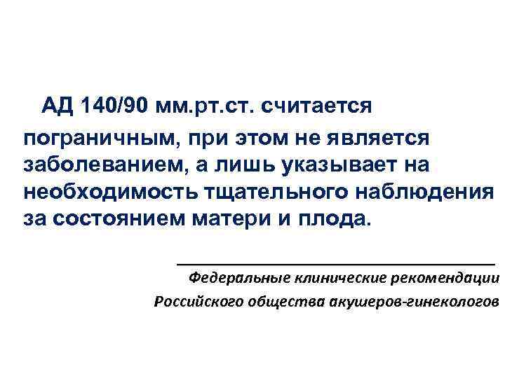 АД 140/90 мм. рт. считается пограничным, при этом не является заболеванием, а лишь указывает