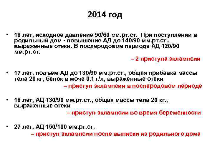 2014 год • 18 лет, исходное давление 90/60 мм. рт. ст. При поступлении в