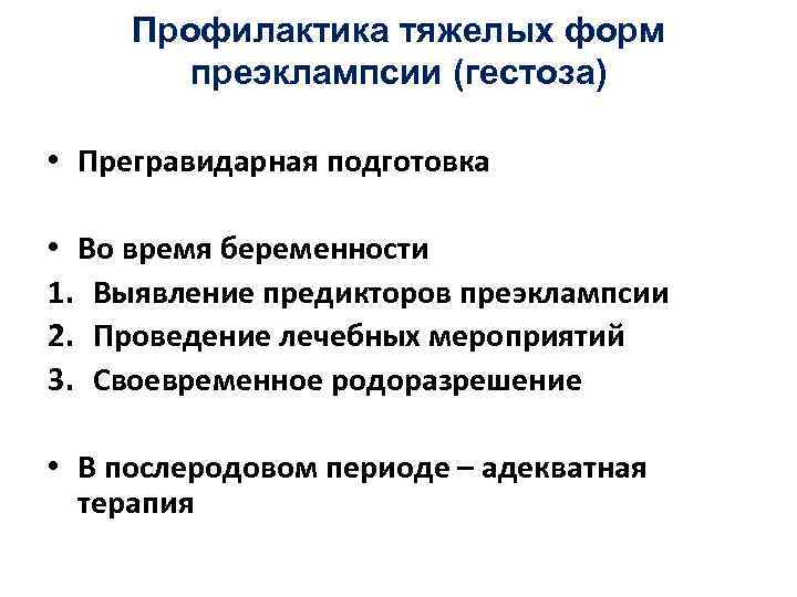 Профилактика тяжелых форм преэклампсии (гестоза) • Прегравидарная подготовка • Во время беременности 1. Выявление