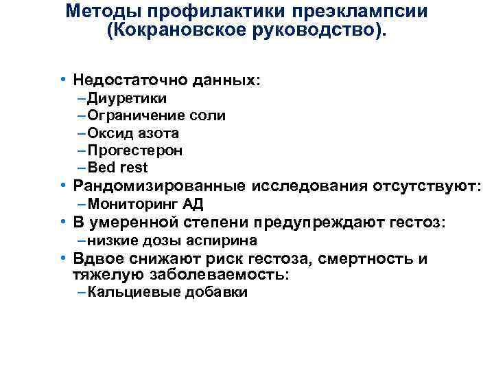 Методы профилактики преэклампсии (Кокрановское руководство). • Недостаточно данных: – Диуретики – Ограничение соли –