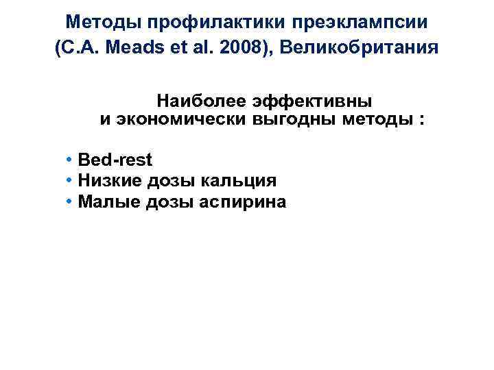 Методы профилактики преэклампсии (C. A. Meads et al. 2008), Великобритания Наиболее эффективны и экономически