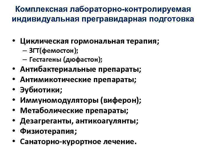 Комплексная лабораторно-контролируемая индивидуальная прегравидарная подготовка • Циклическая гормональная терапия; – ЗГТ(фемостон); – Гестагены (дюфастон);