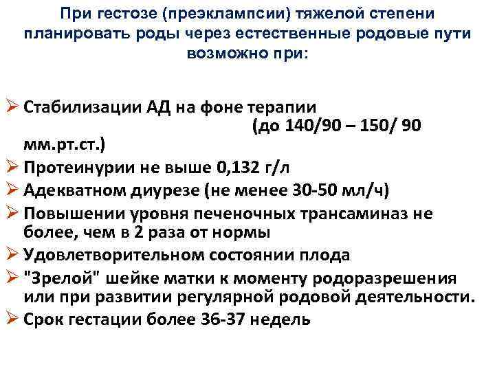 При гестозе (преэклампсии) тяжелой степени планировать роды через естественные родовые пути возможно при: Ø