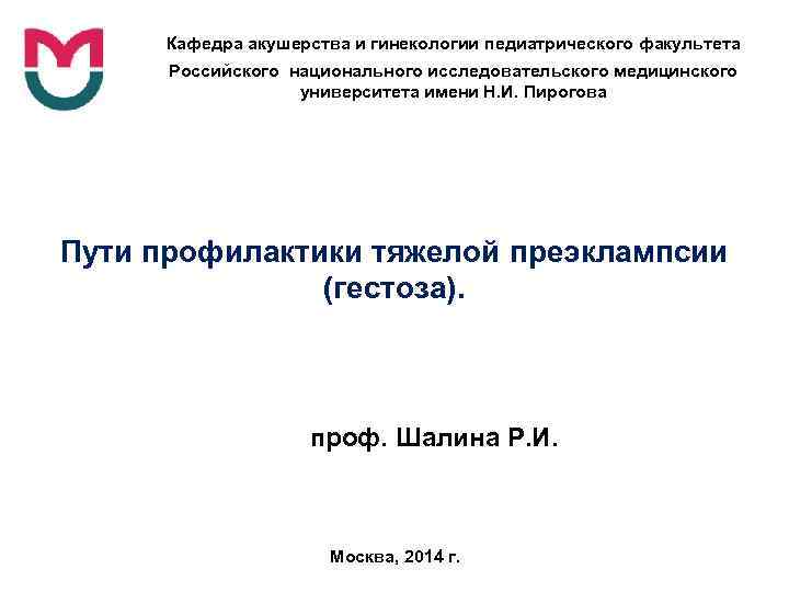 Кафедра акушерства и гинекологии педиатрического факультета Российского национального исследовательского медицинского университета имени Н. И.