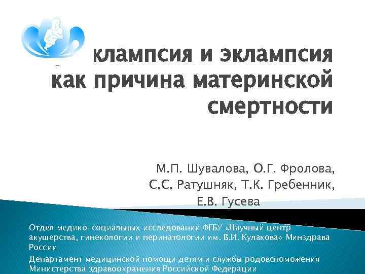 Преэклампсия и эклампсия как причина материнской смертности М. П. Шувалова, О. Г. Фролова, С.