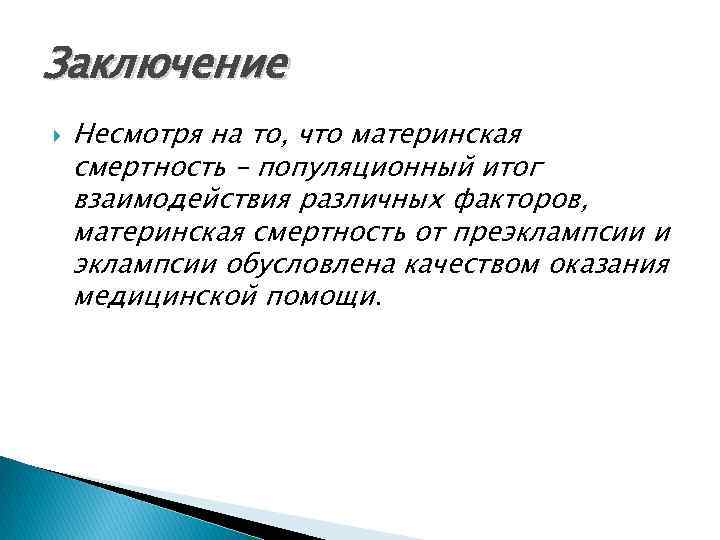 Заключение Несмотря на то, что материнская смертность – популяционный итог взаимодействия различных факторов, материнская