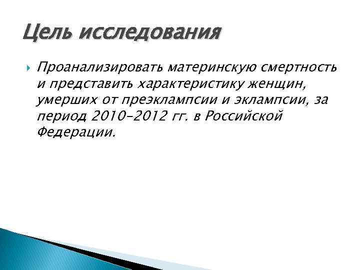 Цель исследования Проанализировать материнскую смертность и представить характеристику женщин, умерших от преэклампсии и эклампсии,