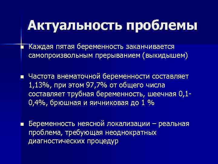 Актуальность проблемы n Каждая пятая беременность заканчивается самопроизвольным прерыванием (выкидышем) n Частота внематочной беременности