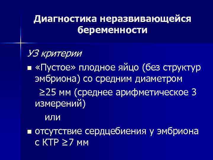 Диагностика неразвивающейся беременности УЗ критерии «Пустое» плодное яйцо (без структур эмбриона) со средним диаметром