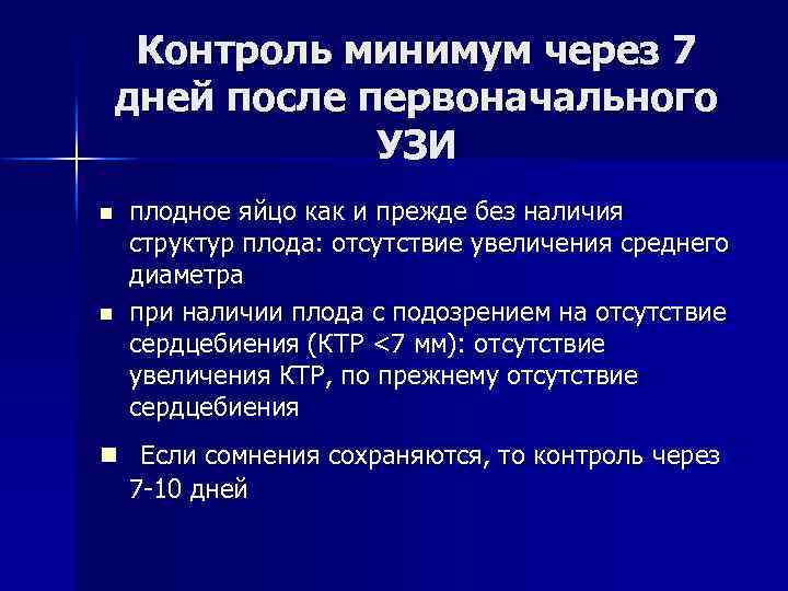 Контроль минимум через 7 дней после первоначального УЗИ n n плодное яйцо как и