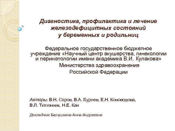 Диагностика, профилактика и лечение железодефицитных состояний у беременных и родильниц Федеральное государственное бюджетное учреждение