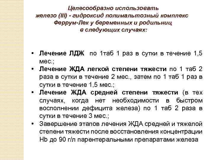 Целесообразно использовать железо (III) - гидроксид полимальтозный комплекс Феррум-Лек у беременных и родильниц в