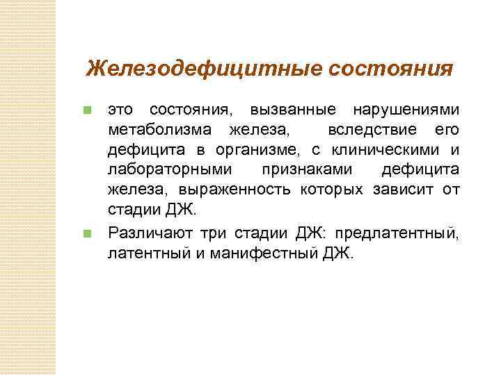 Железодефицитные состояния это состояния, вызванные нарушениями метаболизма железа, вследствие его дефицита в организме, с
