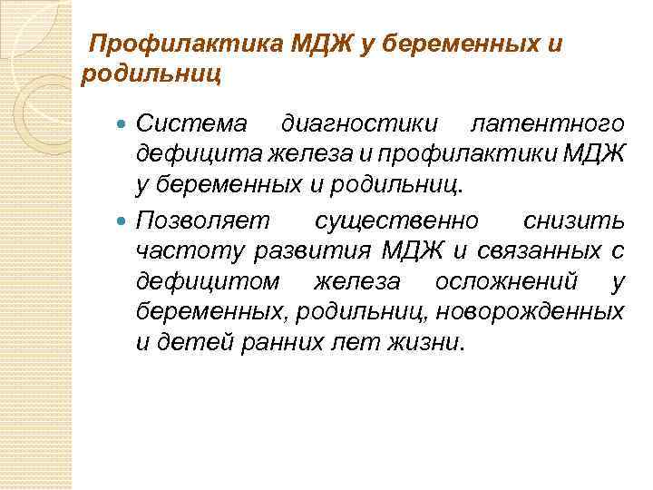  Профилактика МДЖ у беременных и родильниц Система диагностики латентного дефицита железа и профилактики