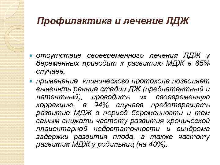 Профилактика и лечение ЛДЖ отсутствие своевременного лечения ЛДЖ у беременных приводит к развитию МДЖ