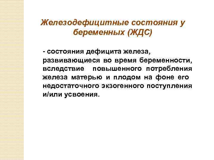 Железодефицитные состояния у беременных (ЖДС) - состояния дефицита железа, развивающиеся во время беременности, вследствие
