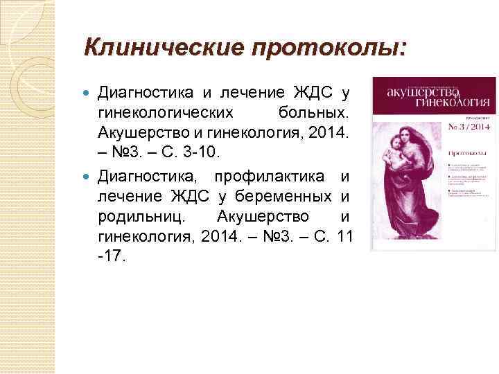 Приказ по акушерству и гинекологии. Протоколы клинические рекомендации по акушерству. Акушерство и гинекология протоколы. Протоколы по акушерству и гинекологии. Клинические протоколы Акушерство и гинекология.