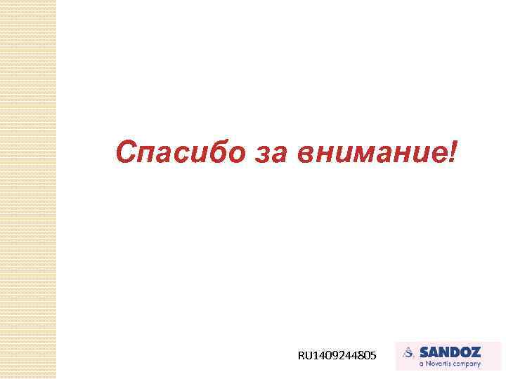 Спасибо за внимание! RU 1409244805 