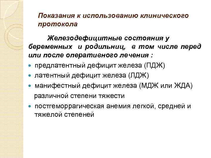 Показания к использованию клинического протокола Железодефицитные состояния у беременных и родильниц, в том числе