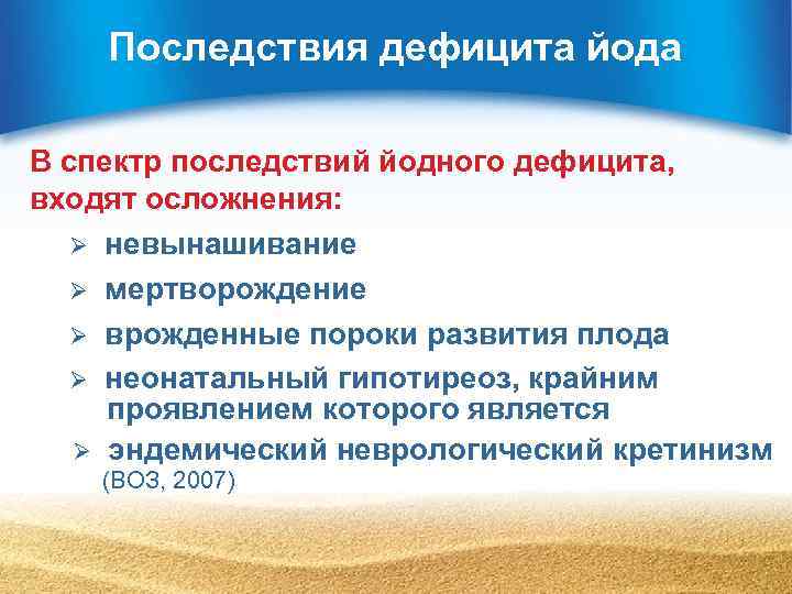 Последствия дефицита йода В спектр последствий йодного дефицита, входят осложнения: Ø невынашивание Ø мертворождение