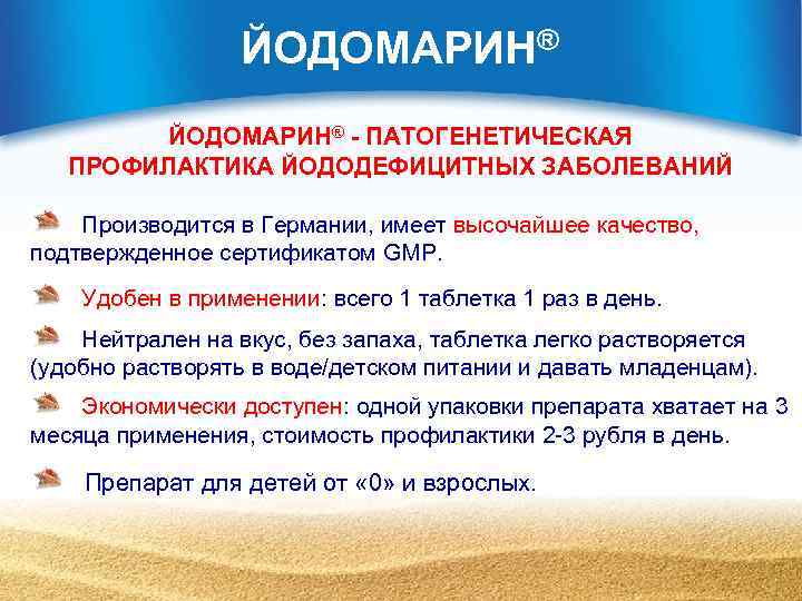 ЙОДОМАРИН® - ПАТОГЕНЕТИЧЕСКАЯ ПРОФИЛАКТИКА ЙОДОДЕФИЦИТНЫХ ЗАБОЛЕВАНИЙ Производится в Германии, имеет высочайшее качество, подтвержденное сертификатом